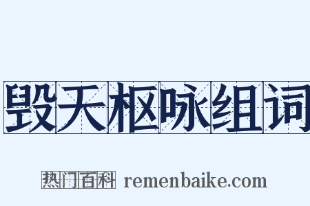毁天枢咏组词是什么意思的图片